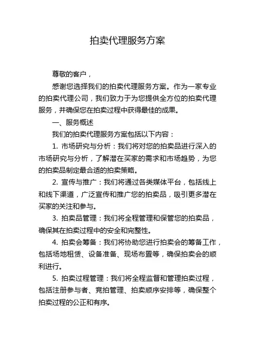 拍卖代理服务方案