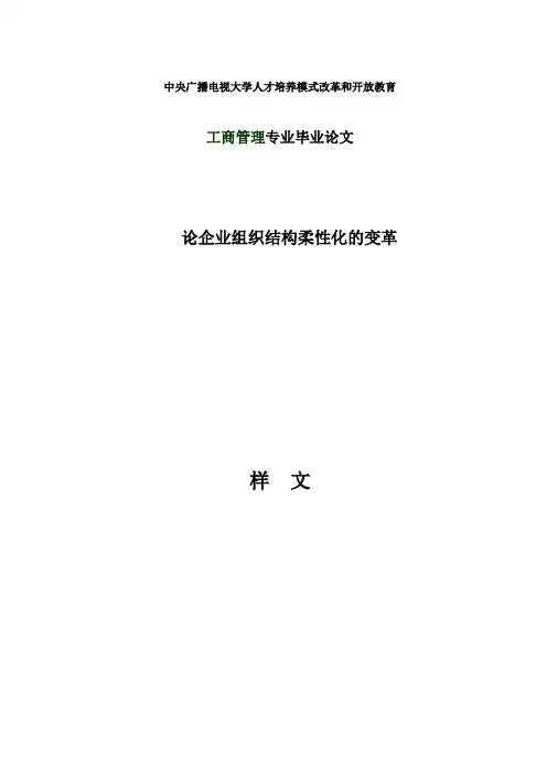 论企业组织结构柔性化的变革