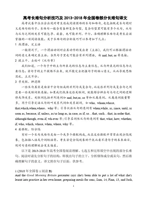 (完整word)高考长难句分析技巧及2013-2018年全国卷部分长难句译文