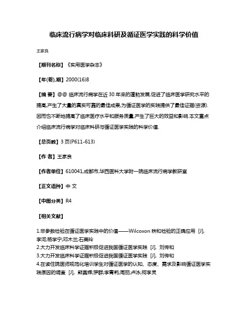 临床流行病学对临床科研及循证医学实践的科学价值