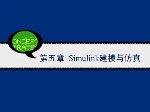 第五章 Simulink系统建模与仿真