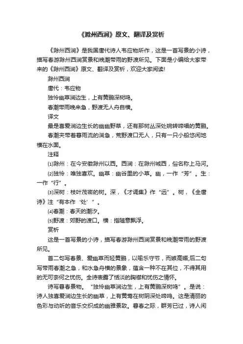 《滁州西涧》原文、翻译及赏析