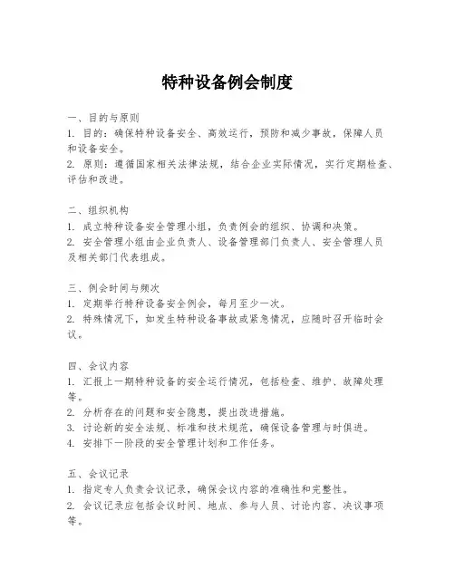 特种设备例会制度