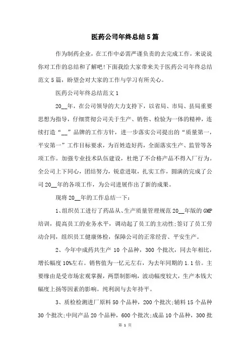 医药公司年终总结5篇