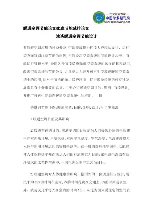 暖通空调节能论文家庭节能减排论文