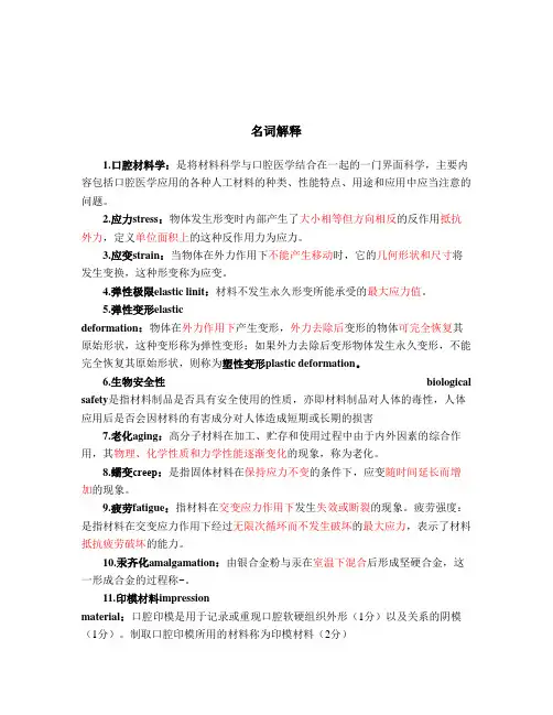 口腔材料学名解简答整理