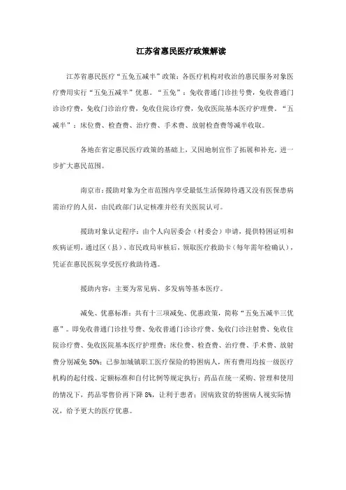 江苏省惠民医疗政策解读
