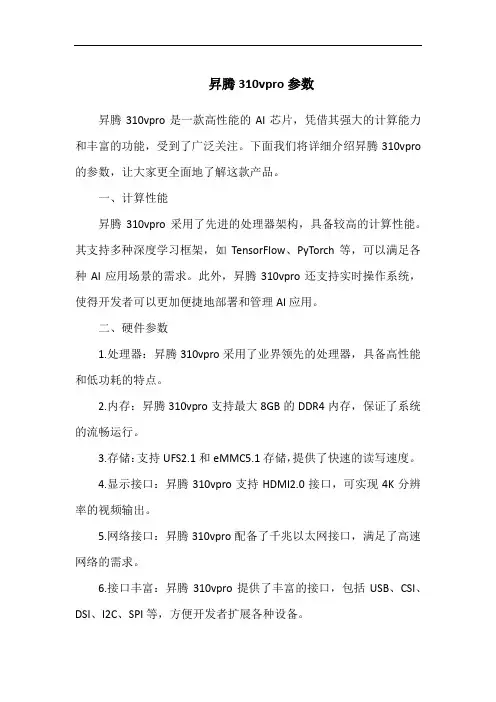 升腾310vpro参数