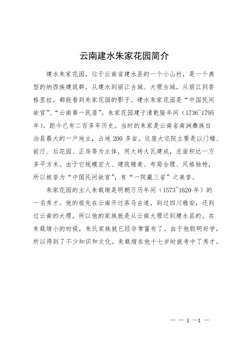 云南建水朱家花园简介