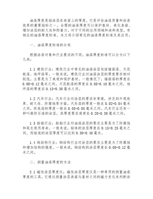 油漆厚度标准