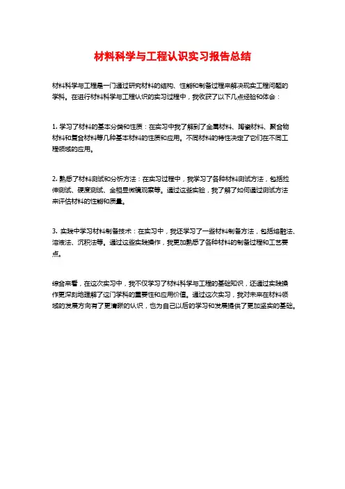 材料科学与工程认识实习报告总结