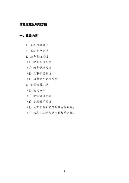 信息化建设规划方案
