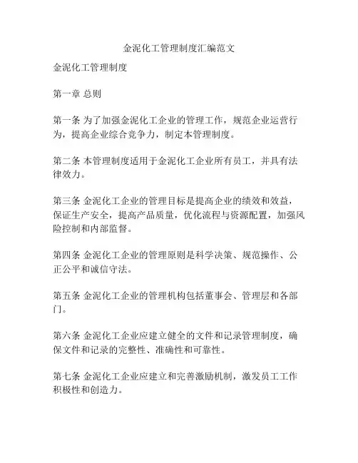 金泥化工管理制度汇编范文