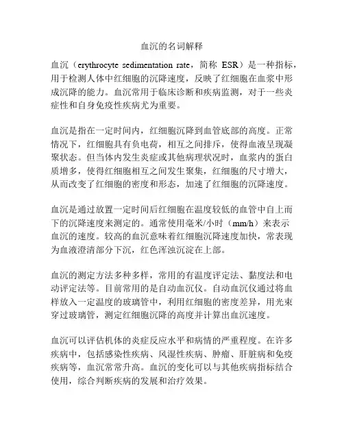 血沉的名词解释