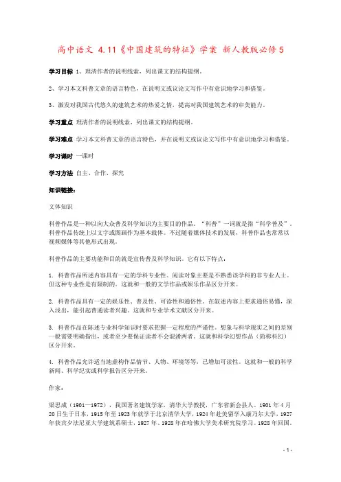 高中语文 4.11《中国建筑的特征》学案 新人教版必修5