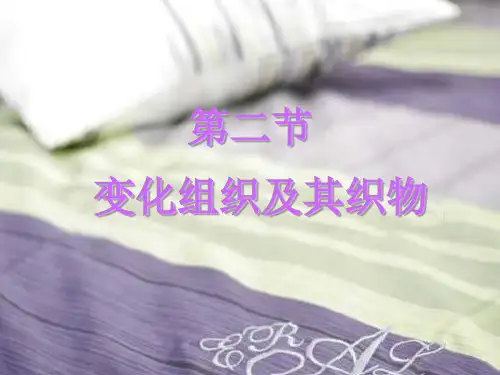 变化组织及其织物