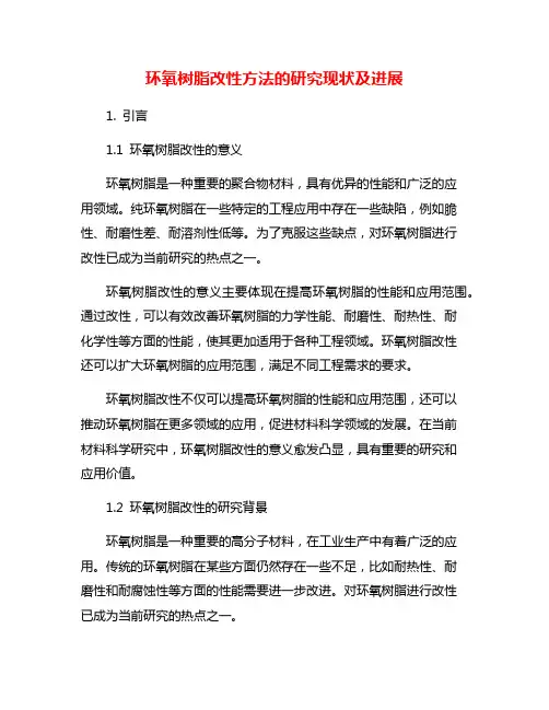环氧树脂改性方法的研究现状及进展