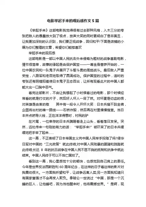 电影举起手来的观后感作文5篇