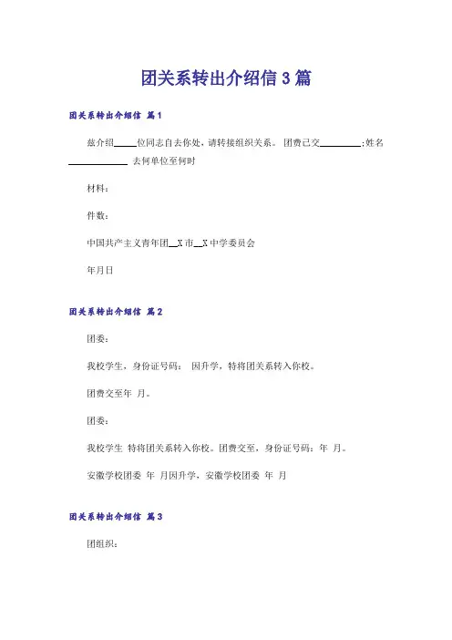团关系转出介绍信3篇
