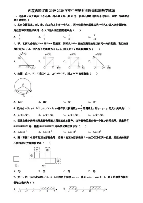 内蒙古通辽市2019-2020学年中考第五次质量检测数学试题含解析