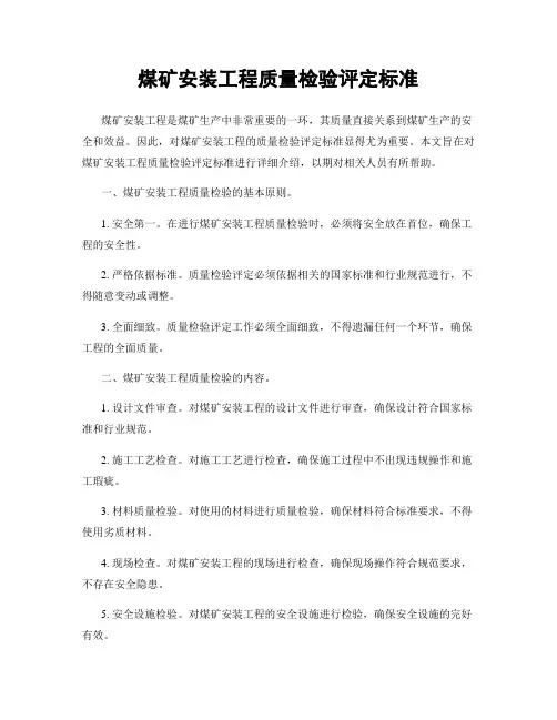 煤矿安装工程质量检验评定标准