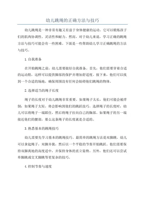 幼儿跳绳的正确方法与技巧