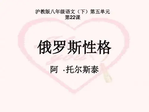 俄罗斯性格PPT1 沪教版 (共34张PPT)