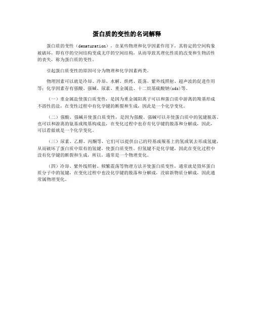 蛋白质的变性的名词解释