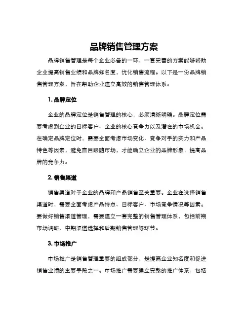 品牌销售管理方案