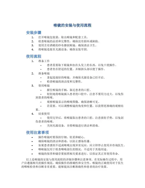 喉镜的安装与使用流程