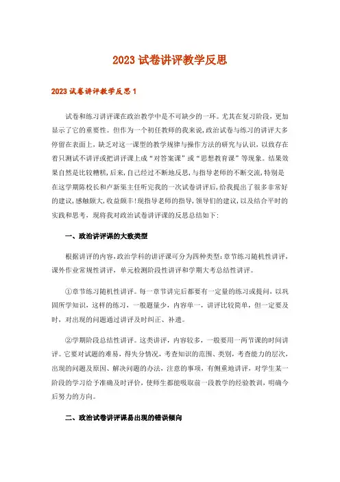 2023试卷讲评教学反思