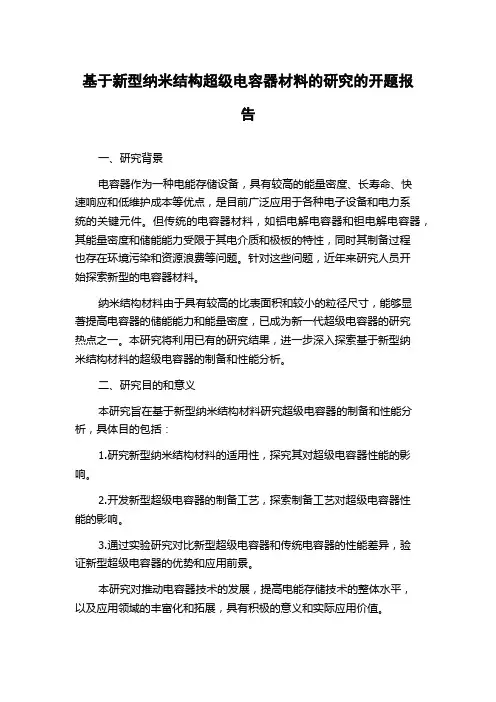 基于新型纳米结构超级电容器材料的研究的开题报告