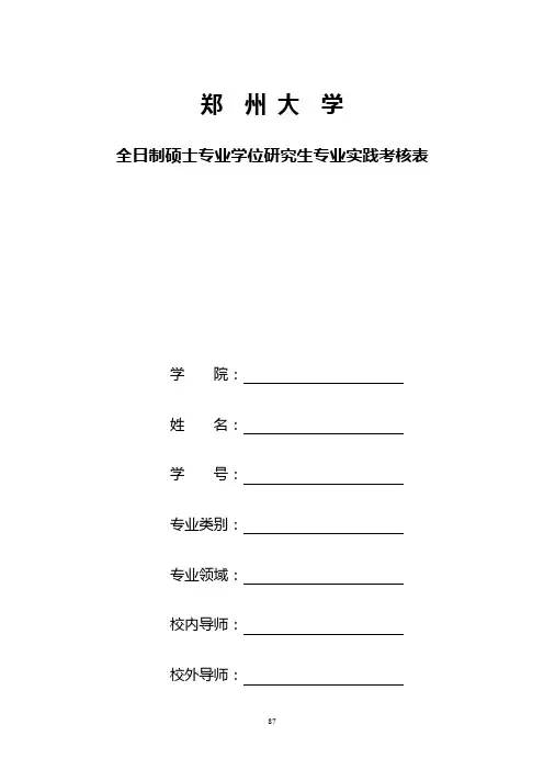 郑州大学全日制硕士专业学位研究生专业实践考核表