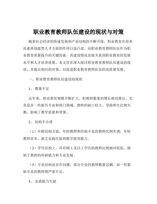 职业教育教师队伍建设的现状与对策