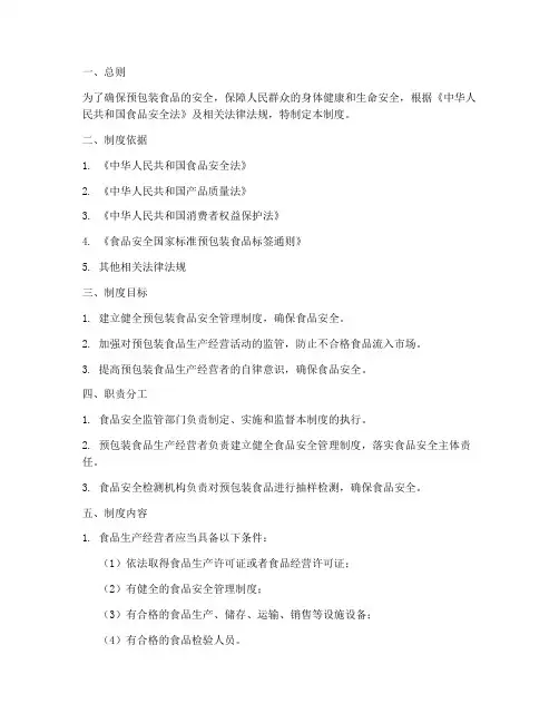 预包装食品安全相关管理制度