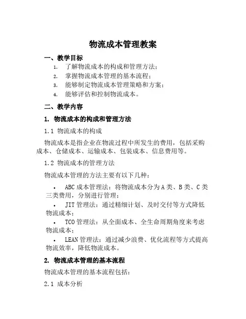 物流成本管理教案