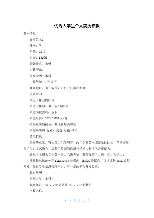 优秀大学生个人简历模板