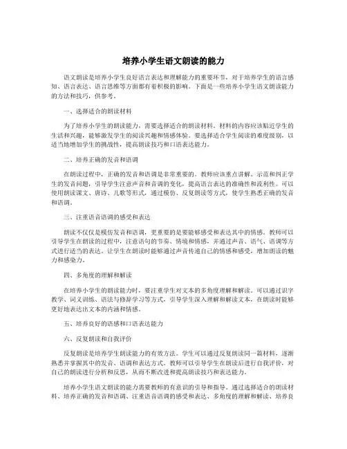 培养小学生语文朗读的能力