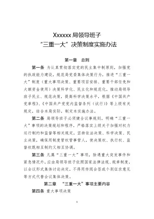 XXX局“三重一大”实施办法