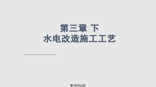 水电改造施工PPT课件