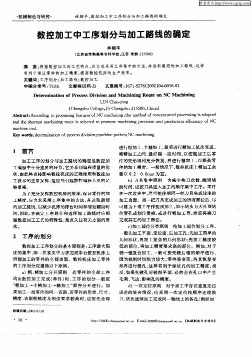 数控加工中工序划分与加工路线的确定