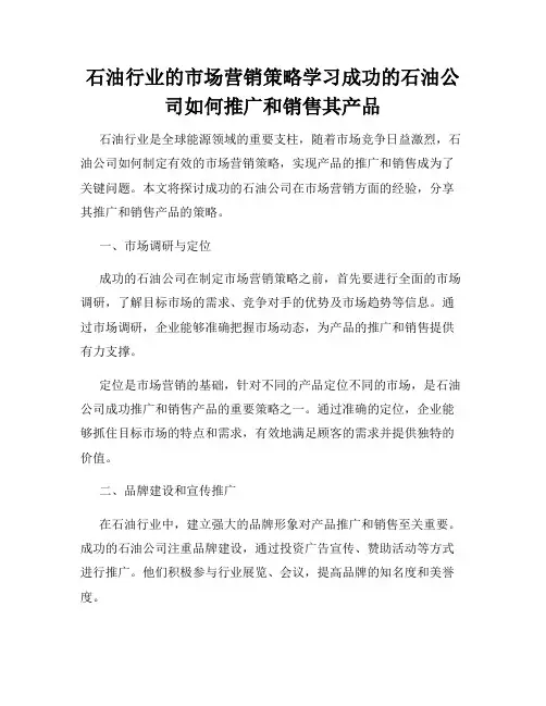石油行业的市场营销策略学习成功的石油公司如何推广和销售其产品