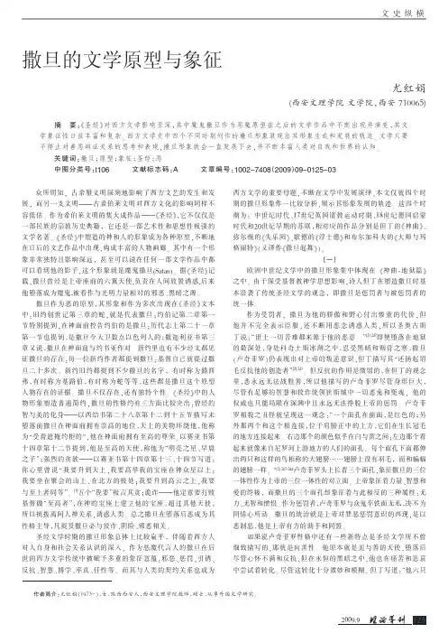 撒旦的文学原型与象征