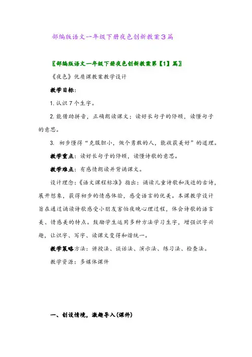 2024年部编版语文一年级下册夜色创新教案3篇