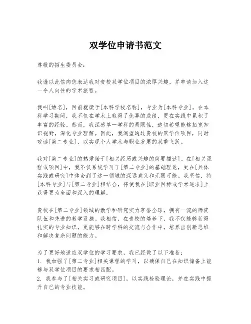 双学位申请书范文