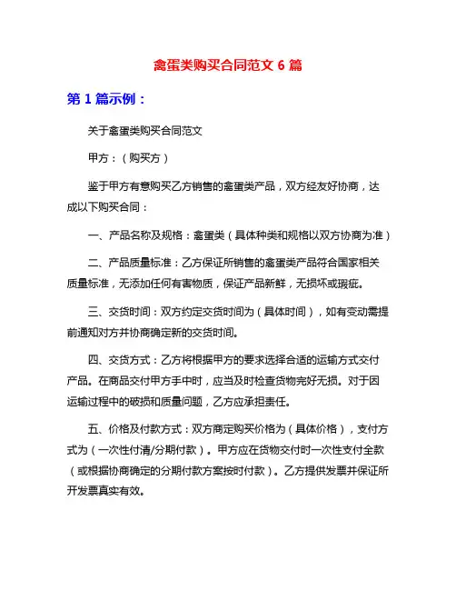 禽蛋类购买合同范文6篇