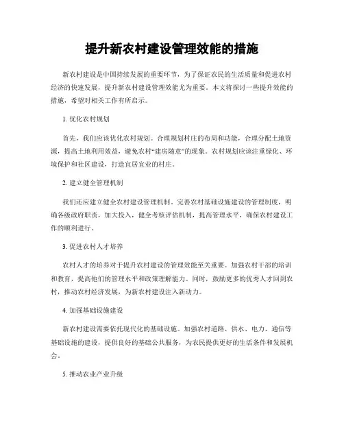 提升新农村建设管理效能的措施