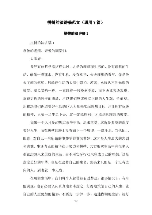 拼搏的演讲稿范文(通用7篇)