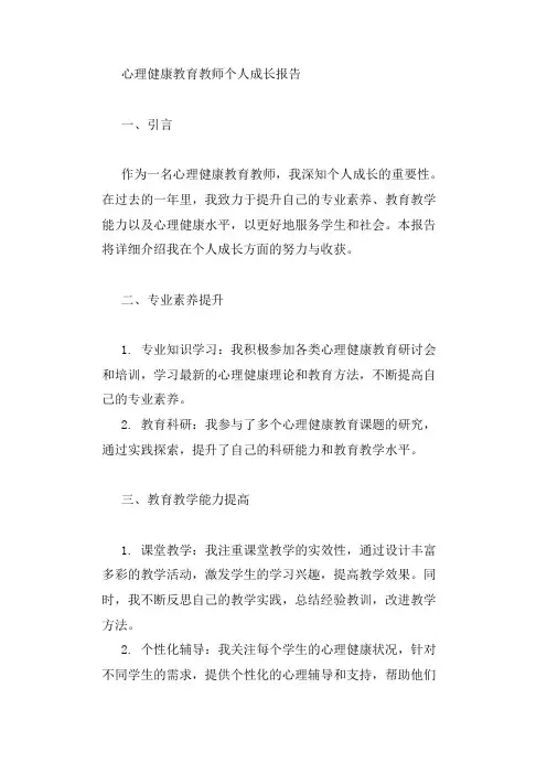 心理健康教育教师个人成长报告