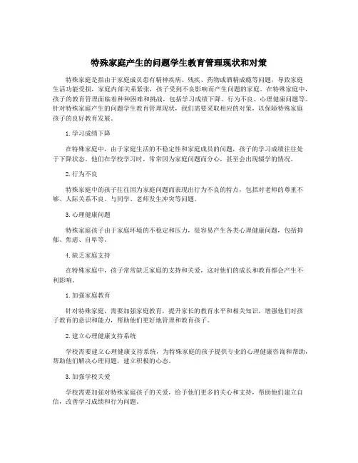 特殊家庭产生的问题学生教育管理现状和对策